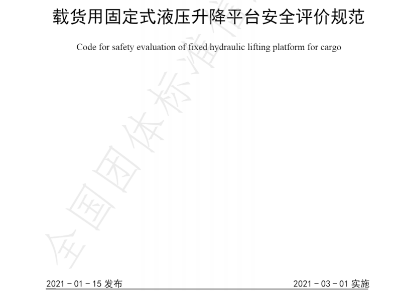 威麟勤力參與制訂佛山市南海區(qū)升降平臺(tái)行業(yè)標(biāo)準(zhǔn)