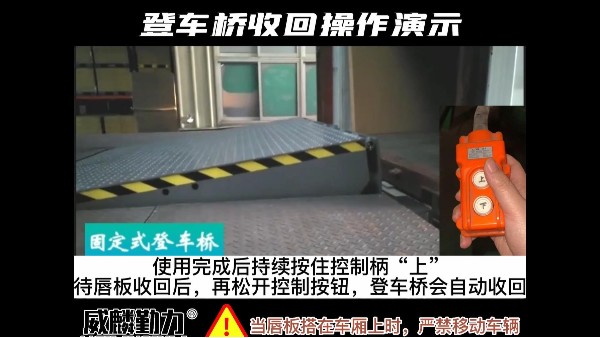 固定式登車橋使用方法及注意事項